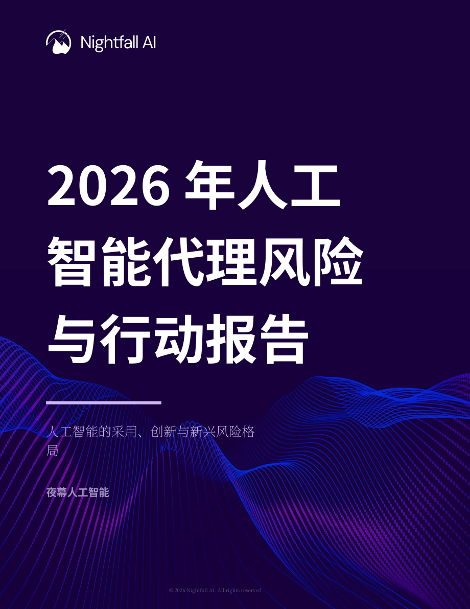 Nightfall AI：2026年AI智能体风险与行动报告：AI应用、创新与新兴风险格局（英文版）（30页）.pdf_第1页