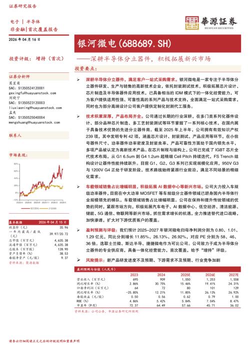 【华源证券】银河微电（688689）-深耕半导体分立器件，积极拓展新兴市场-260416（13页）.pdf