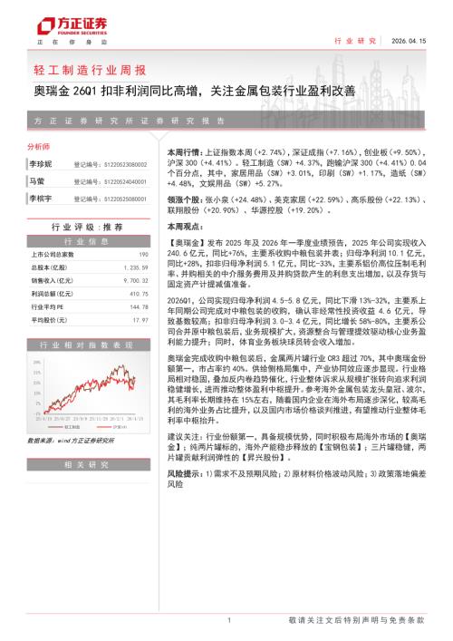 轻工制造行业周报：奥瑞金26Q1扣非利润同比高增关注金属包装行业盈利改善-260415（8页）.pdf