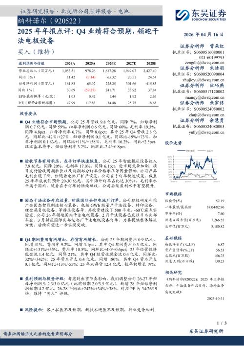 【东吴证券】纳科诺尔（920522）-2025年年报点评：Q4业绩符合预期，领跑干法电极设备-260416（3页）.pdf