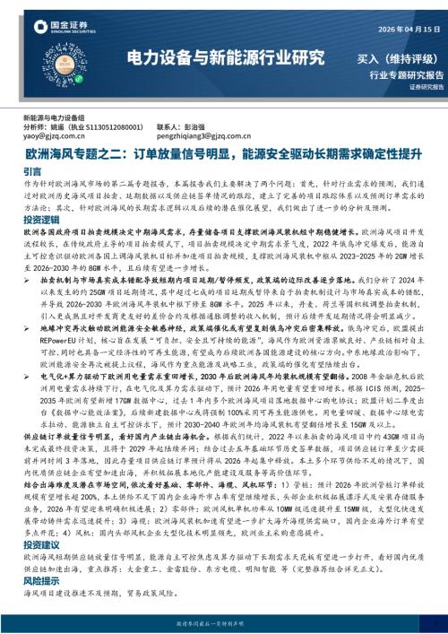 【国金证券】电力设备与新能源行业研究：欧洲海风专题之二：订单放量信号明显，能源安全驱动长期需求确定性提升-260415（21页）.pdf