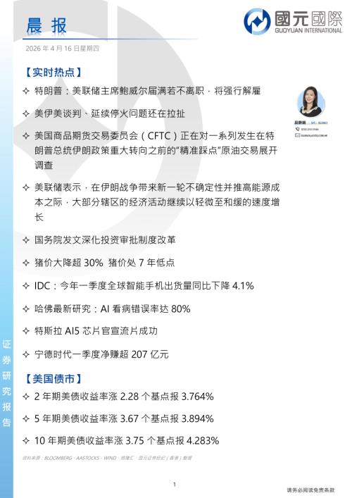 【国元国际控股】晨报-260416（4页）.pdf