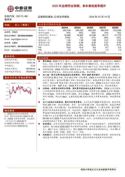 吉利汽车-0175.HK-港股公司2025年业绩符合预期单车表现逐季提升-260319（3页）.pdf