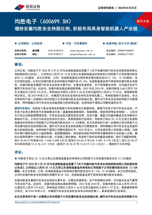 均胜电子-600699-A股公司研究报告：增持安徽均胜安全持股比例积极布局具身智能机器人产业链-260325（6页）.pdf