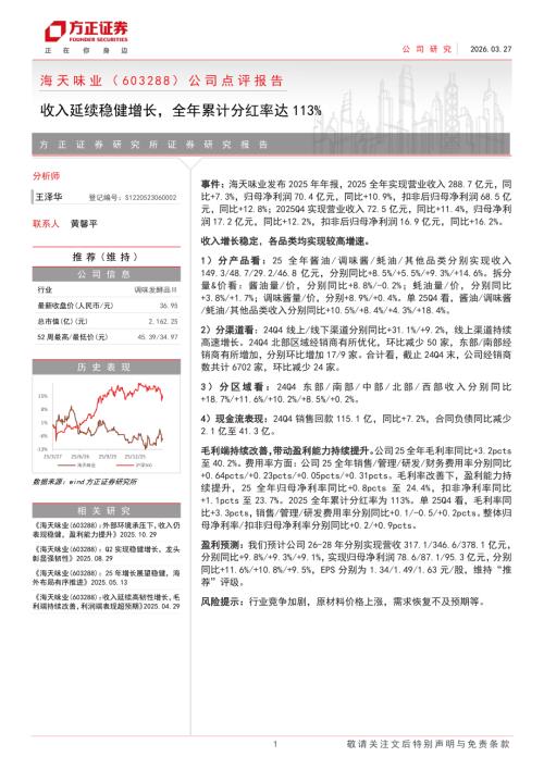海天味业-603288-A股公司点评报告：收入延续稳健增长全年累计分红率达113%-260327（4页）.pdf