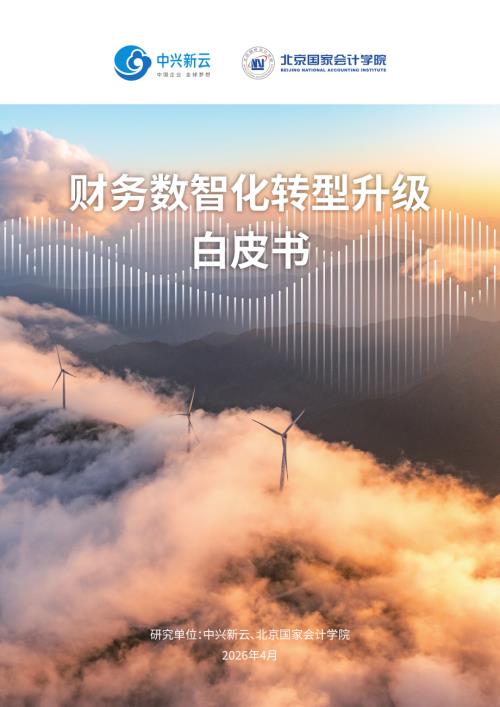 中兴新云：2026年财务数智化转型升级白皮书（50页）.pdf