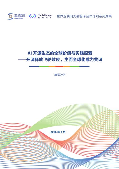 世界互联网大会：2026 AI开源生态的全球价值与实践探索：开源释放飞轮效应生而全球化成为共识报告（29页）.pdf