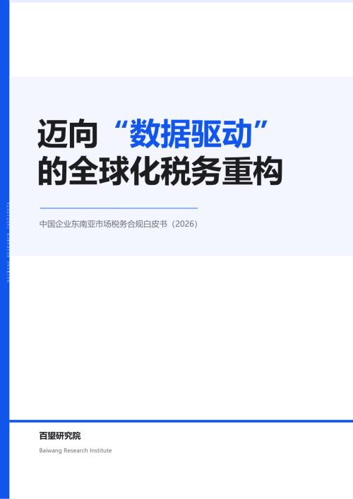 百望云：中国企业东南亚市场税务合规白皮书 (2026)（28页）.pdf