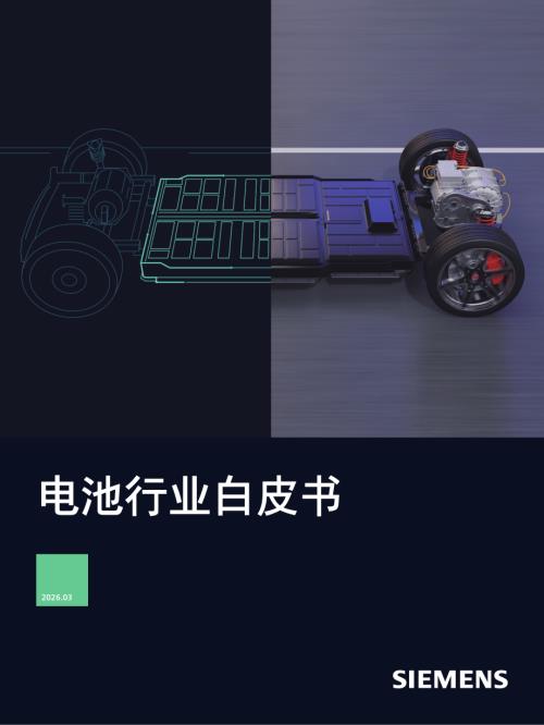 西门子：2026电池行业白皮书（58页）.pdf