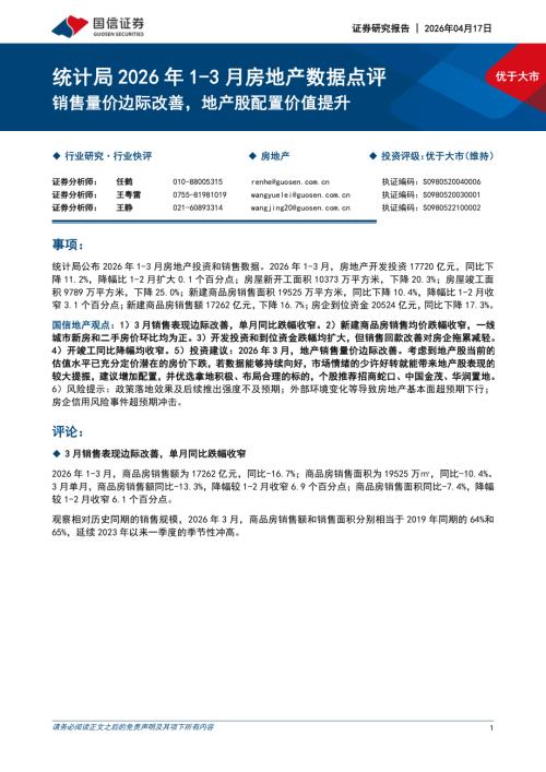 统计局2026年1~3月房地产行业数据点评：销售量价边际改善地产股配置价值提升-260417（10页）.pdf
