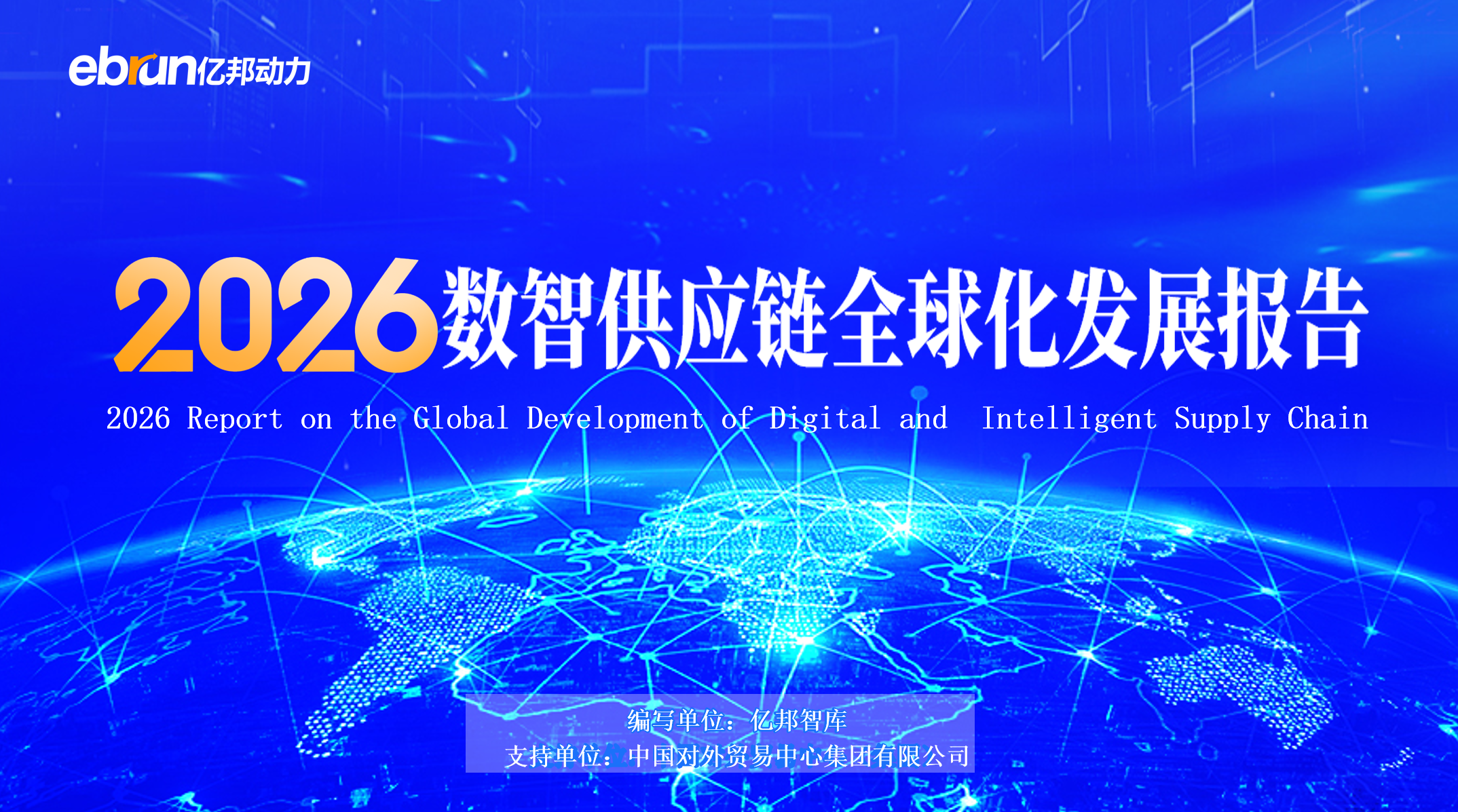 亿邦智库：2026数智供应链全球化发展报告（58页）.pdf
