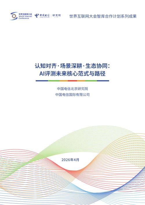 世界互联网大会：2026认知对齐·场景深耕·生态协同：AI评测未来核心范式与路径报告（15页）.pdf