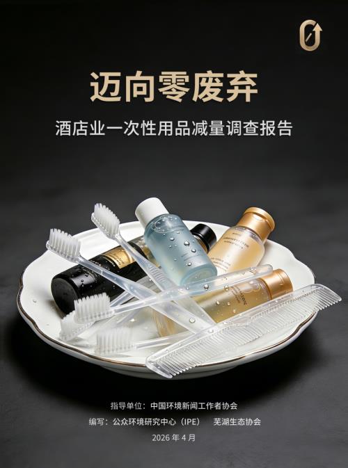 IPE：2026迈向零废弃：酒店业一次性用品减量调查报告（23页）.pdf