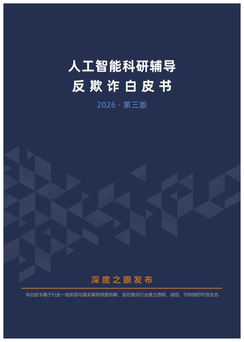 深度之眼：2026人工智能科研辅导反欺诈白皮书（19页）.pdf