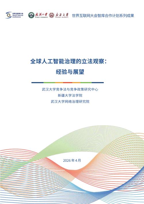 世界互联网大会：2026全球人工智能治理的立法观察：经验与展望报告（21页）.pdf