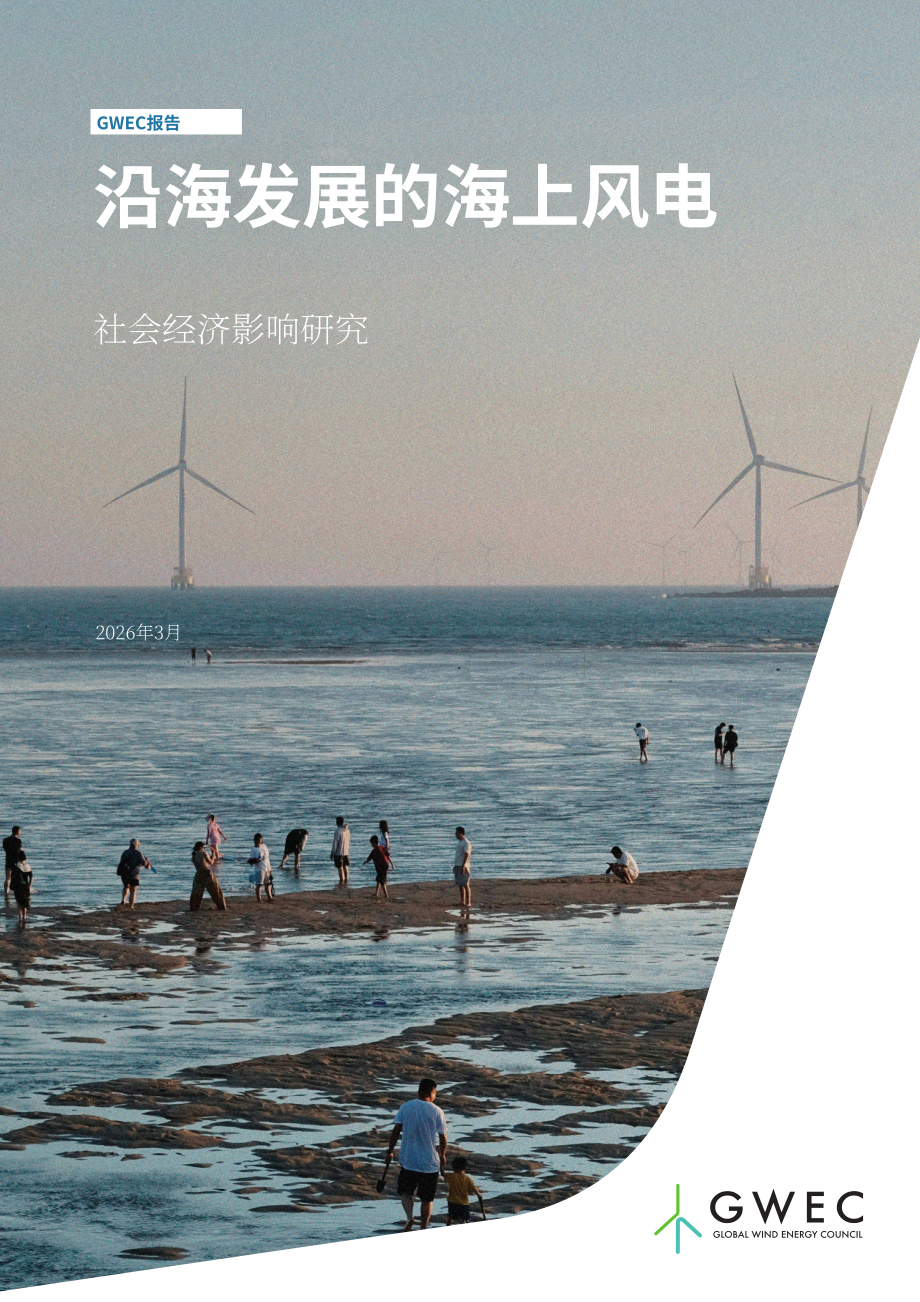 全球风能理事会：2026海上风电赋能沿海发展：社会经济影响研究报告（英文版）（158页）.pdf_第1页