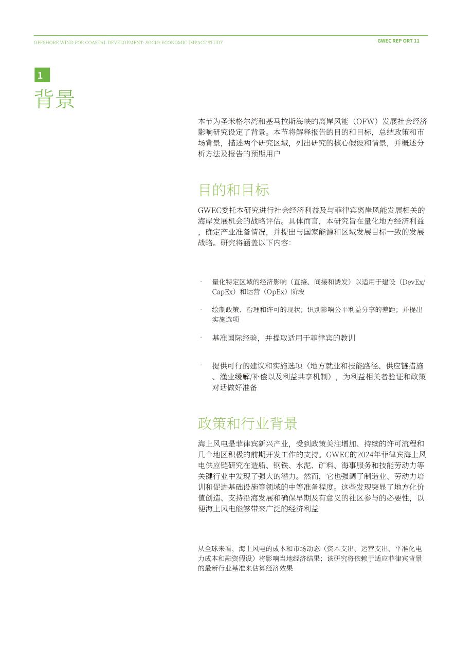 全球风能理事会：2026海上风电赋能沿海发展：社会经济影响研究报告（英文版）（158页）.pdf_第11页