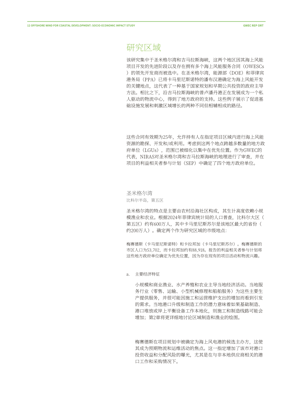 全球风能理事会：2026海上风电赋能沿海发展：社会经济影响研究报告（英文版）（158页）.pdf_第12页