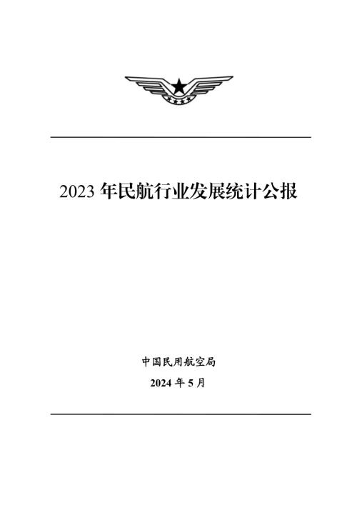 民航局：2023年民航行业发展统计公报（23页）.pdf