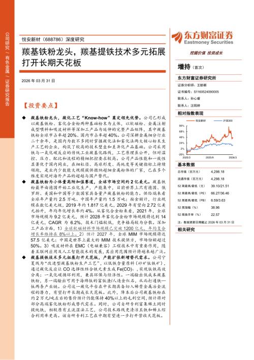 悦安新材(688786)-A股公司深度研究：羰基铁粉龙头羰基提铁技术多元拓展打开长期天花板-260331（30页）.pdf