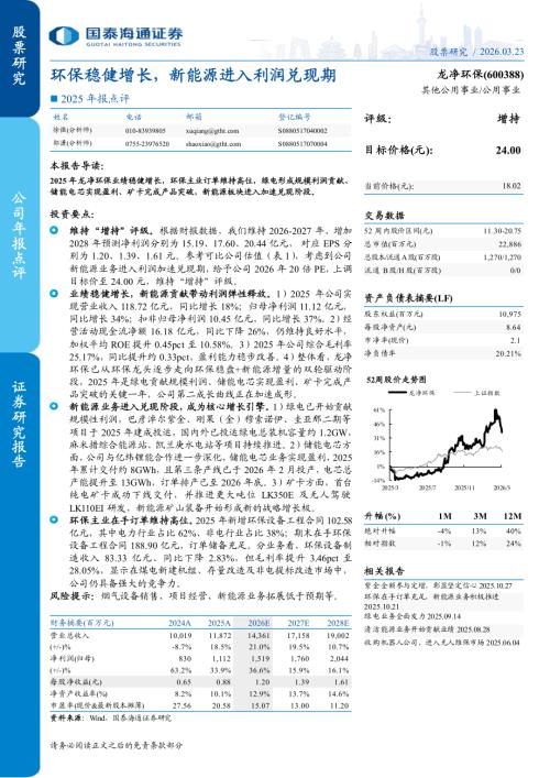 龙净环保-600388-A股公司2025年报点评：环保稳健增长新能源进入利润兑现期-260323（4页）.pdf
