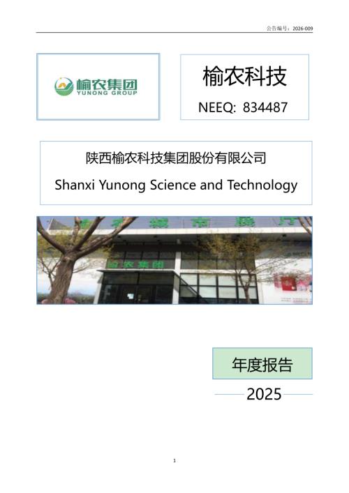 定期报告-榆农科技：2025年年度报告.PDF