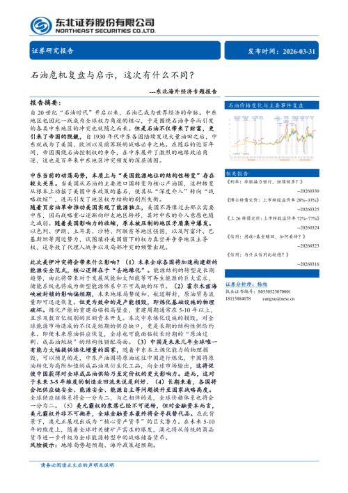 海外经济专题报告：石油危机复盘与启示这次有什么不同？-260331（39页）.pdf