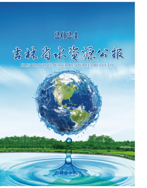 吉林省水利厅：2024年吉林省水资源公报（36页）.pdf