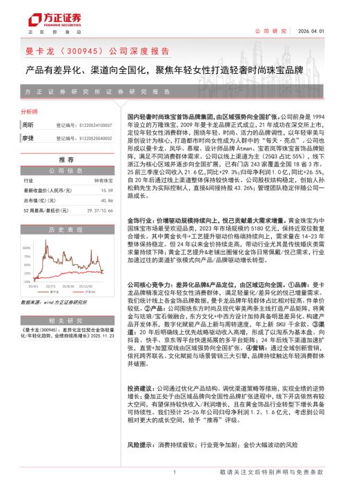 曼卡龙-300945-A股公司深度报告：产品有差异化、渠道向全国化聚焦年轻女性打造轻奢时尚珠宝品牌-260401（28页）.pdf