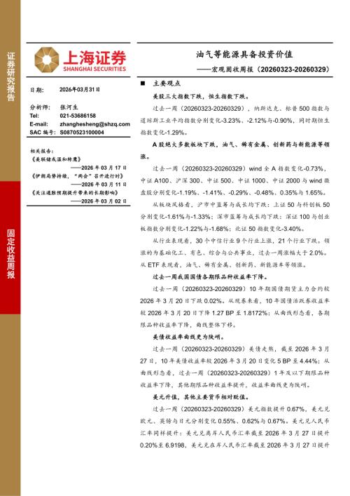 【上海证券】宏观固收周报：油气等能源具备投资价值-260331（3页）.pdf