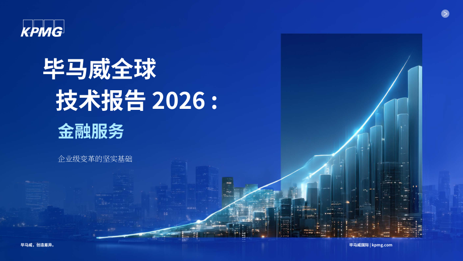 毕马威：2026年全球技术报告：金融服务业洞察（英文版）（15页）.pdf_第1页