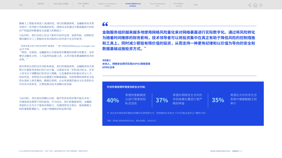 毕马威：2026年全球技术报告：金融服务业洞察（英文版）（15页）.pdf_第11页