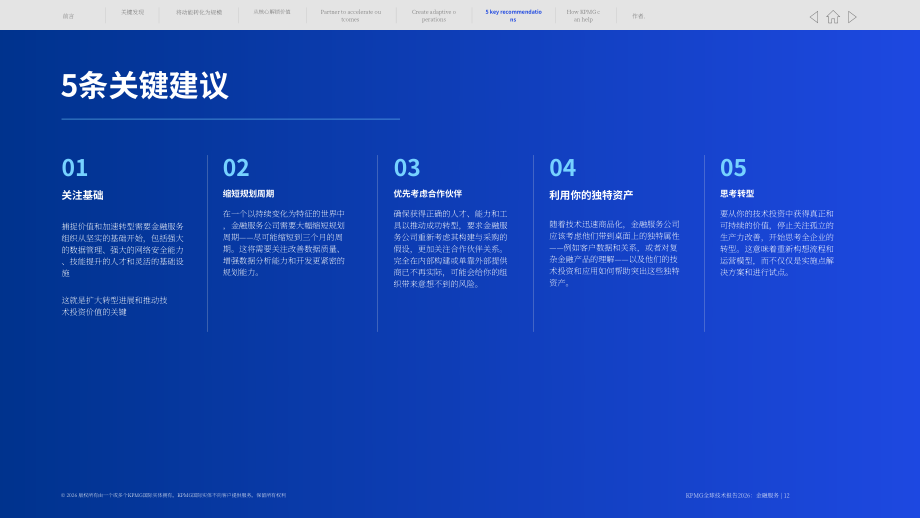 毕马威：2026年全球技术报告：金融服务业洞察（英文版）（15页）.pdf_第12页