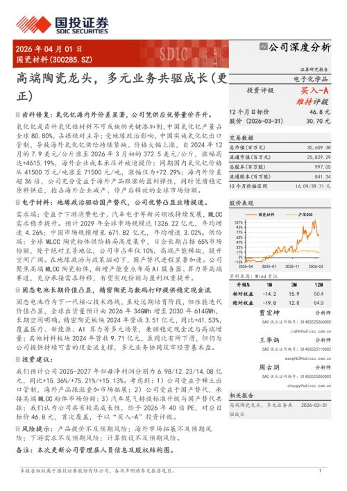国瓷材料-300285-A股公司研究报告：高端陶瓷龙头多元业务共驱成长（更正）-260401（27页）.pdf