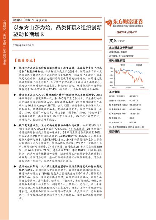 林清轩(02657.HK)-港股公司深度研究：以东方山茶为始品类拓展&组织创新驱动长期增长-260331（34页）.pdf