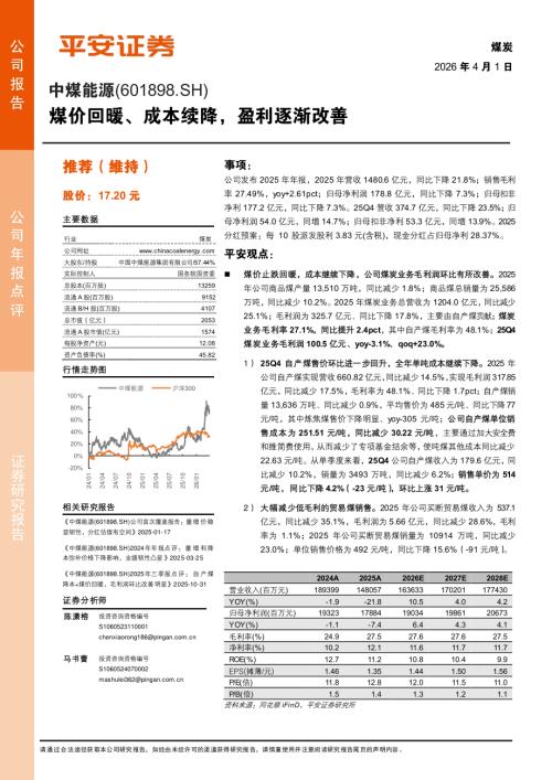 中煤能源(601898)-A股公司研究报告：煤价回暖、成本续降盈利逐渐改善-260401（4页）.pdf