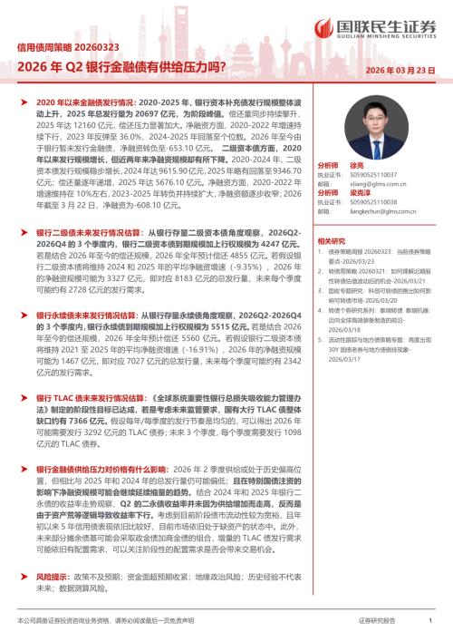债券研究-信用债周策略：2026年Q2银行金融债有供给压力吗？-260323（27页）.pdf