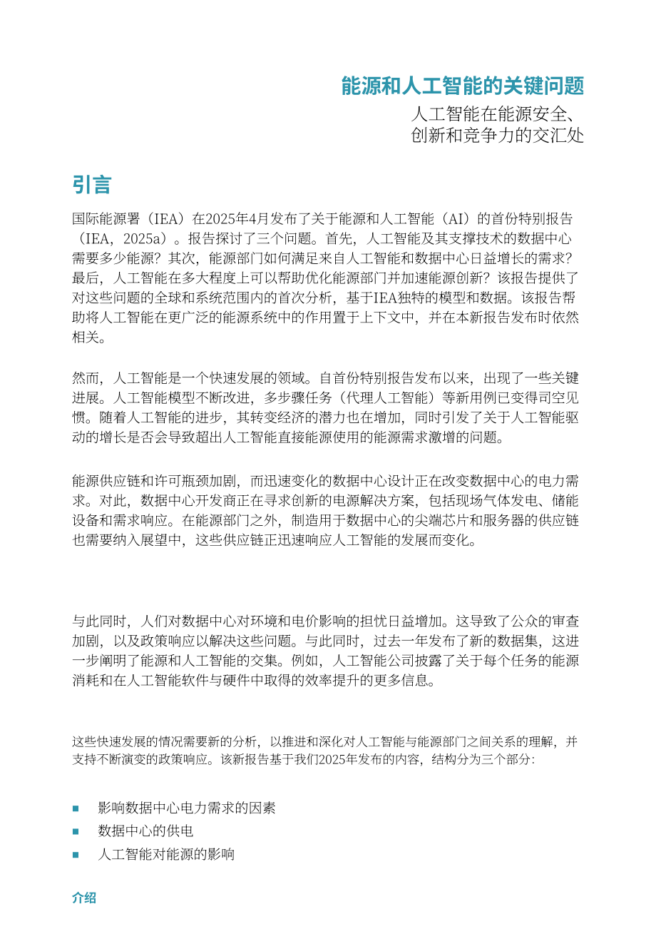 国际能源署（IEA）：2026能源与人工智能（AI）关键问题研究报告（英文版）（138页）.pdf_第15页