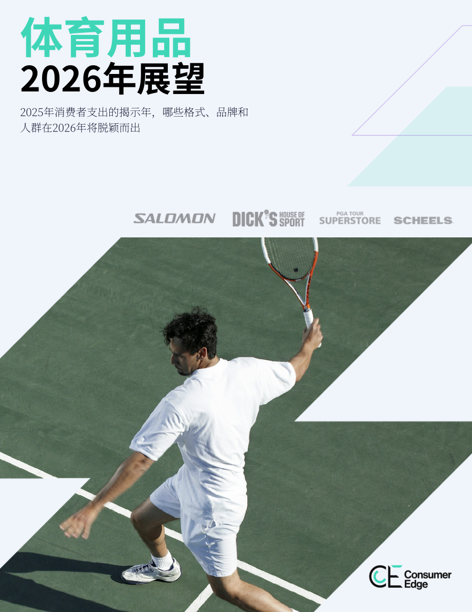 Consumer Edge：2026年美国体育用品行业展望报告（英文版）（27页）.pdf_第1页
