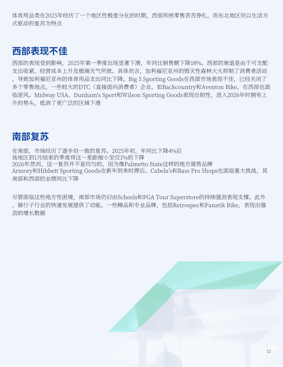Consumer Edge：2026年美国体育用品行业展望报告（英文版）（27页）.pdf_第12页