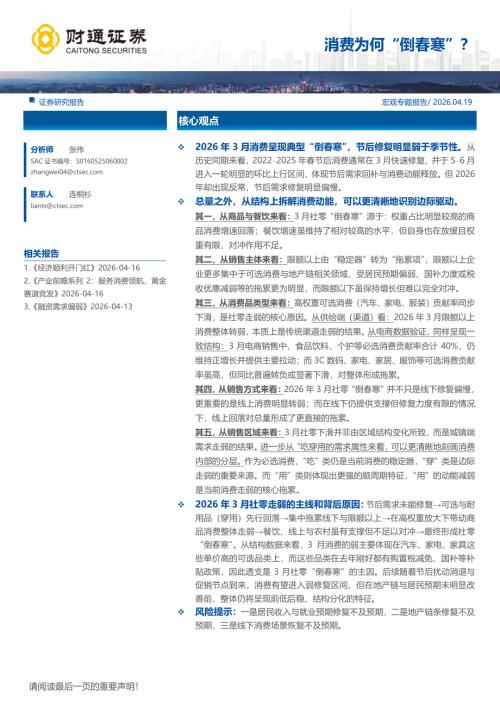 宏观专题报告：消费为何“倒春寒”？-260419（24页）.pdf