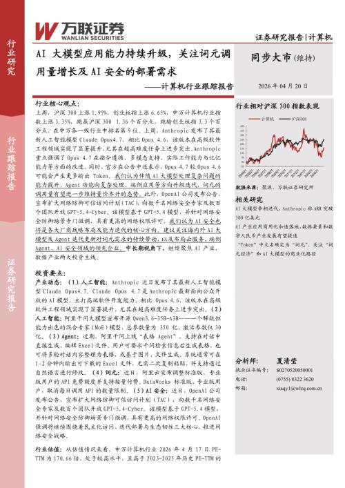 【万联证券】计算机行业跟踪报告：AI大模型应用能力持续升级，关注词元调用量增长及AI安全的部署需求-260420（8页）.pdf