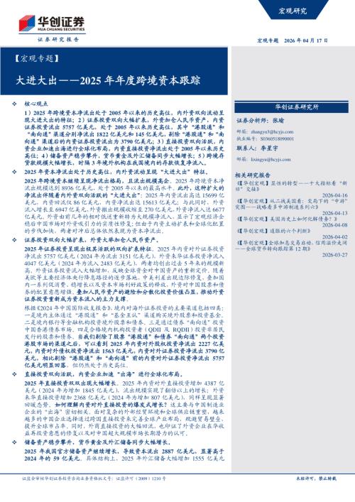 【宏观专题】大进大出——2025年年度跨境资本跟踪-260417（21页）.pdf