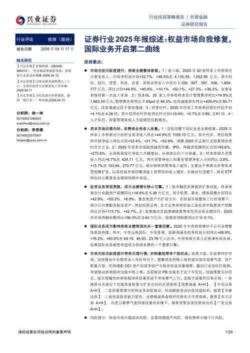 证券行业2025年报综述：权益市场自我修复国际业务开启第二曲线-260417（28页）.pdf