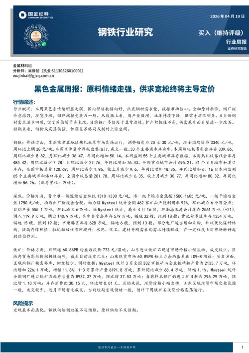 【国金证券】黑色金属周报：原料情绪走强，供求宽松终将主导定价-260419（14页）.pdf