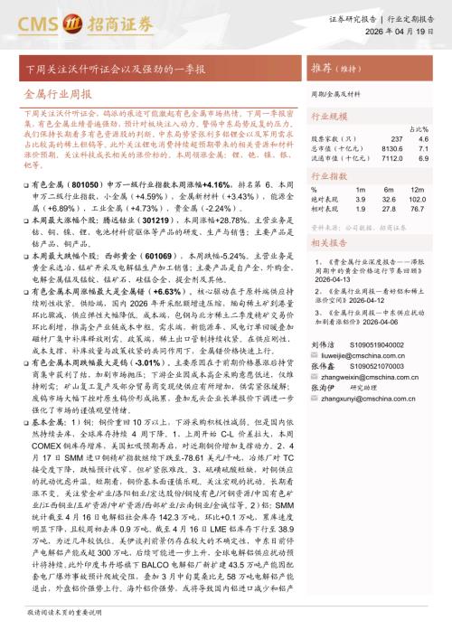 金属行业周报：下周关注沃什听证会以及强劲的一季报-260419（16页）.pdf