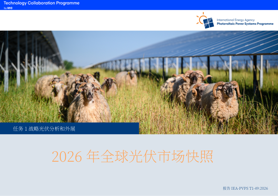 IEA PVPS：2026年全球光伏市场概览报告（英文版）（24页）.pdf_第1页