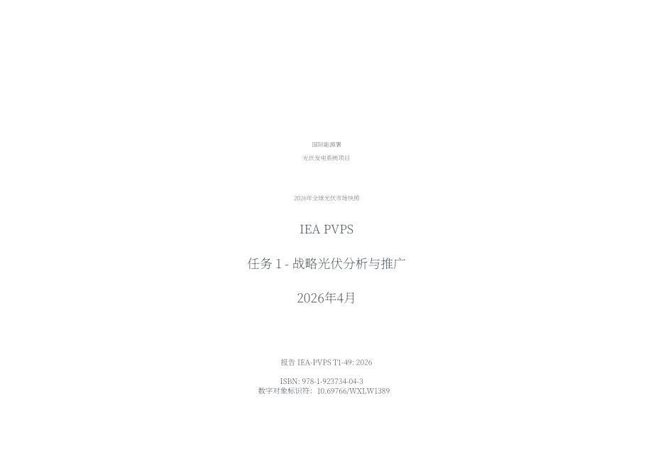 IEA PVPS：2026年全球光伏市场概览报告（英文版）（24页）.pdf_第2页