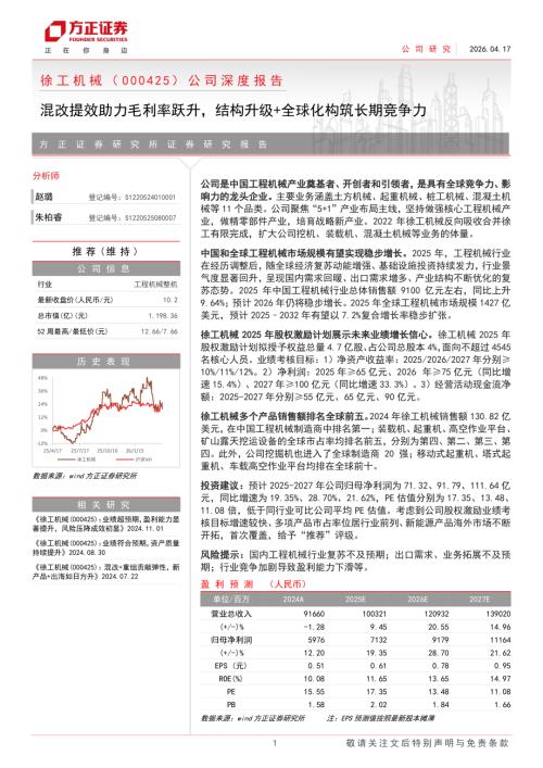 徐工机械-000425-A股公司深度报告：混改提效助力毛利率跃升结构升级+全球化构筑长期竞争力-260417（31页）.pdf