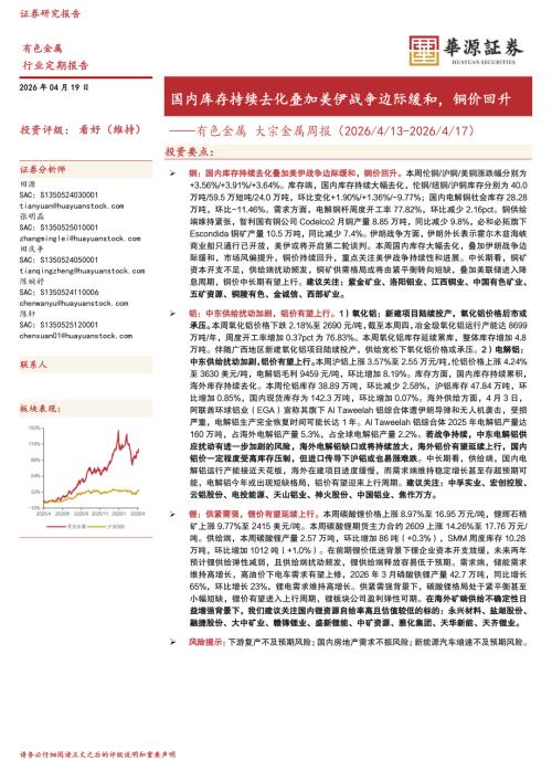 【华源证券】有色金属大宗金属周报：国内库存持续去化叠加美伊战争边际缓和，铜价回升-260419（16页）.pdf